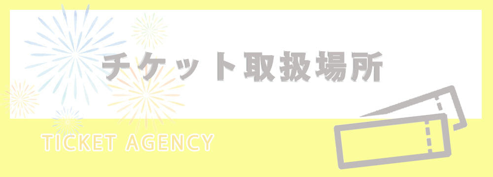 チケット取扱場所