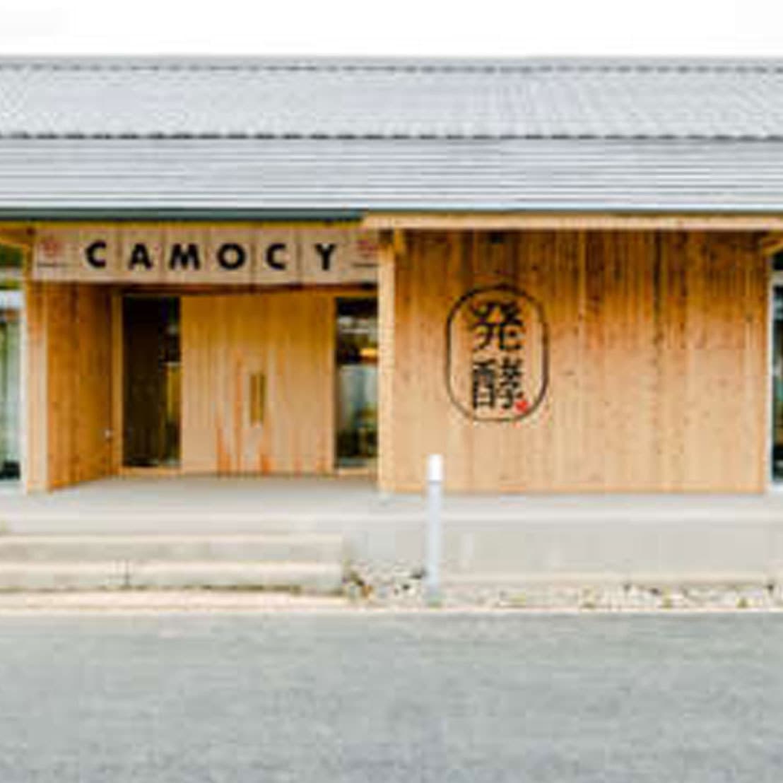 CAMOCY 陸前高田の発酵パーク「カモシー」